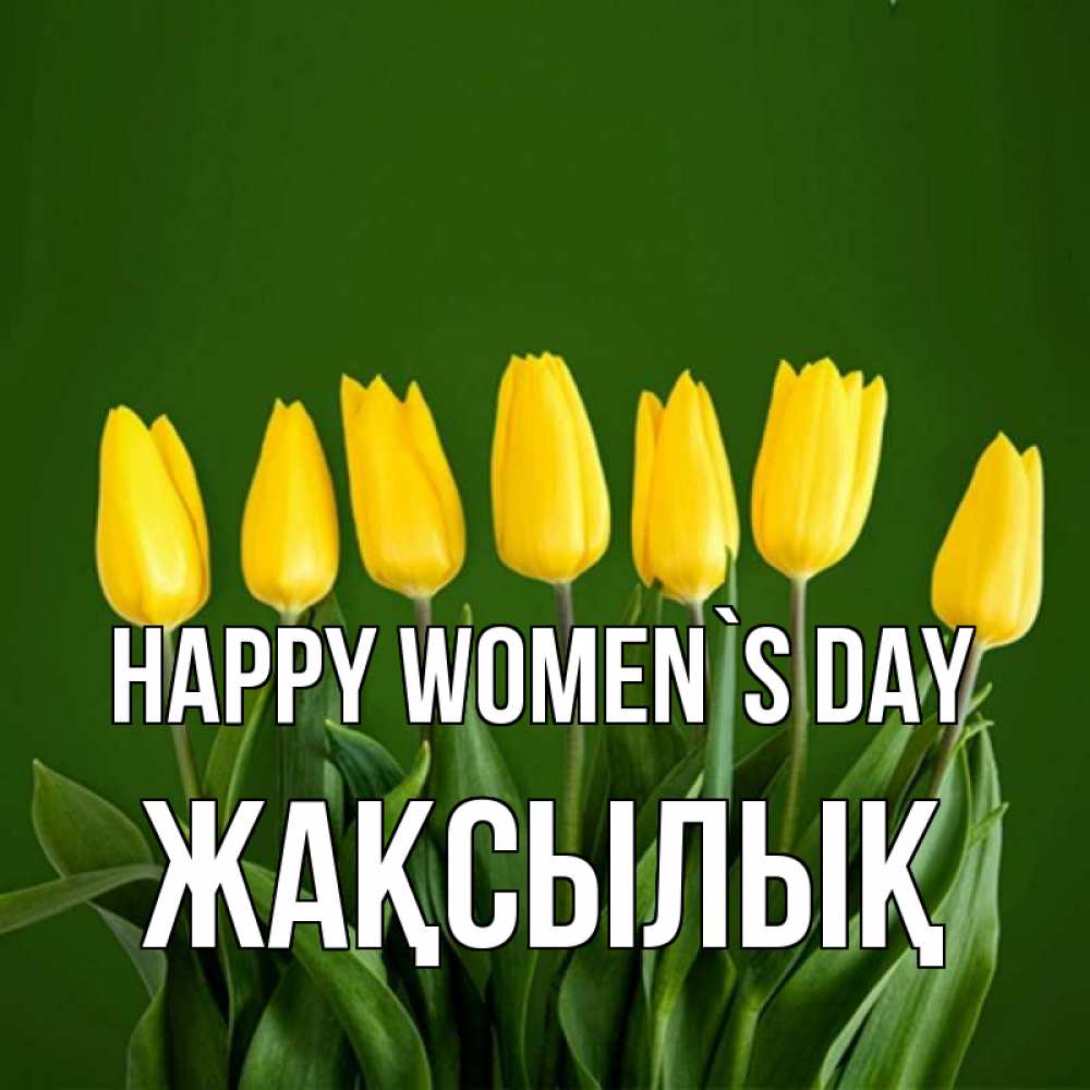 Greetings card с именем, Жақсылық happy women`s day желтого цвета 3 Greetings with text for free download 